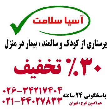 پرستاری ازکودک در غرب تهران