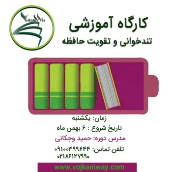 دوره کوتاه مدت تندخوانی