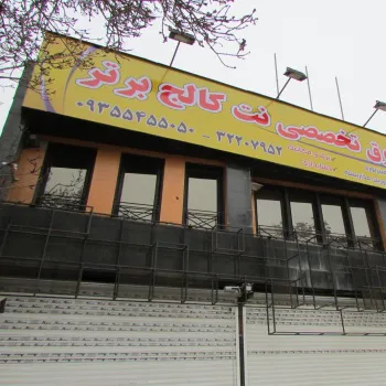 آموزش سالدیروک در کرج