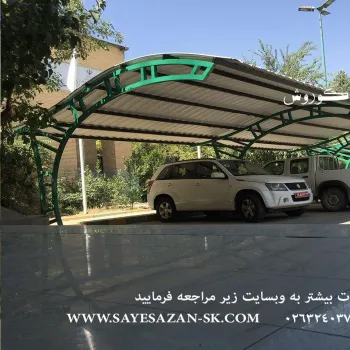  اجراسایبان پارکینگ ماشین خودرو اتومبیل اداری و حیاط در تهران کرج مشهد