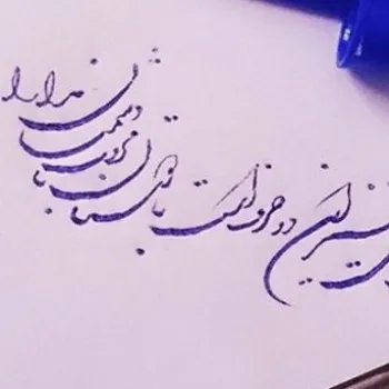 آموزش خوشنویسی با خودکار - گزینه اول