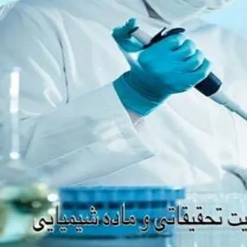 فروش ماده و محیط کشت و  کیت تحقیقاتی
