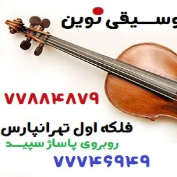 آموزشگاه موسیقی فلکه اول تهرانپارس