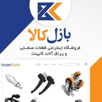 بازل كالاسايت فروشگاهي اينترنتي انواع قطعات صنعتي و يراق آلات كابينت