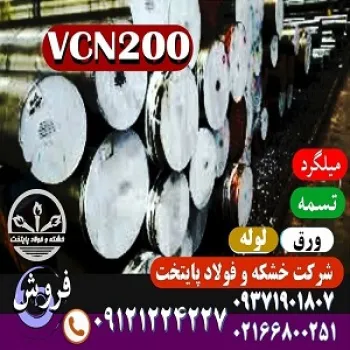 فولاد vcn200-فولاد vcn-میلگرد vcn-میلگرد vcn200-فولاد 6580