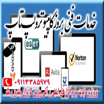 خدمات نصب آنتی ویروس برای ویندوز در رشت