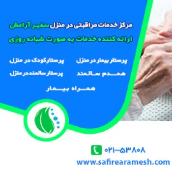 نگهداری کودک و سالمند در منزل شما