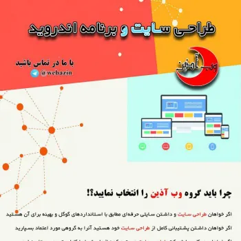 طراحی سایت و برنامه اندروید در اصفهان