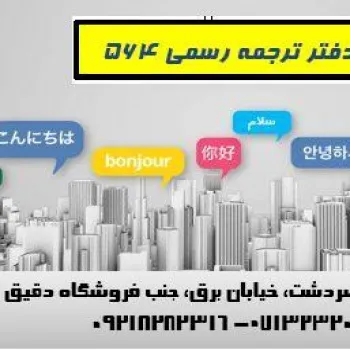 دفتر ترجمه رسمی 564