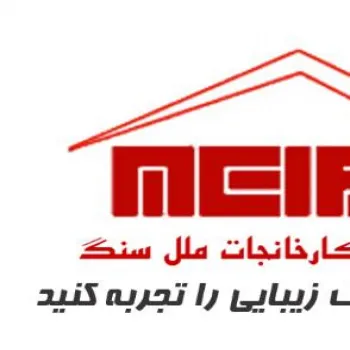 سنگ ساختمانی ملل سنگ