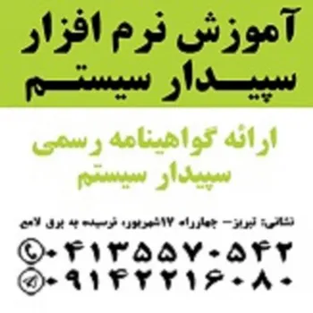 آموزش کاربردی نرم افزار سپيدار سيستم.