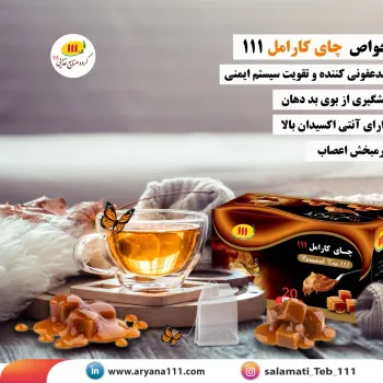 چای کارامل