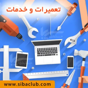 سیبا برای تعمیرات
