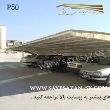 سایه سازان کوروش اجرا کننده سایه بان ها سایبان پارکینگ سایبان ماشین
