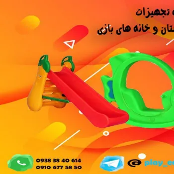 فروش کلیه تجهیزات مهد کودک پیش دبستان و خانه بازی و