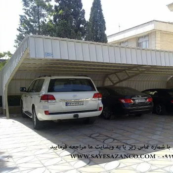 مجری سایبان پارکینگ ماشین خودرو اتومبیل اداری و حیاط در تهران کرج مشهد