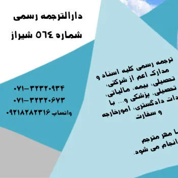 دفتر ترجمه رسمی شماره 564 (10سابق)