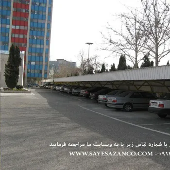 مجری سایبان ماشین خودرو پارکینگ اتومبیل اداری و حیاط در تهران کرج مشهد