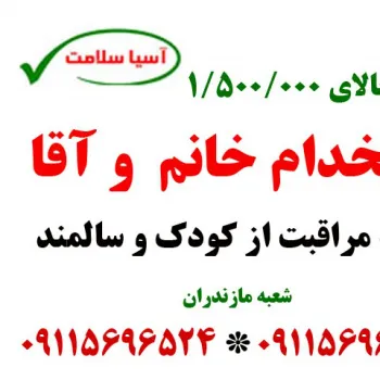 استخدام خانم در رشت