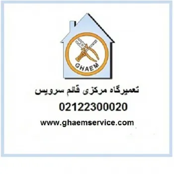 تعمیرگاه مجاز قائم سرویس نمایندگی تعمیر یخچال جنرال الکتریک