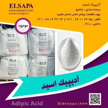 واردات و فروش مستقیم آدیپیک اسید