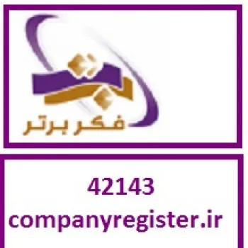 ثبت تغییرات شرکت در موسسه فکر برتر
