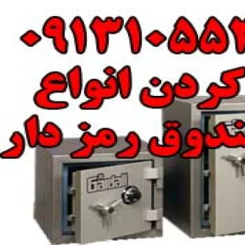 بازکردن انواع گاوصندوق رمزدارو ساده
