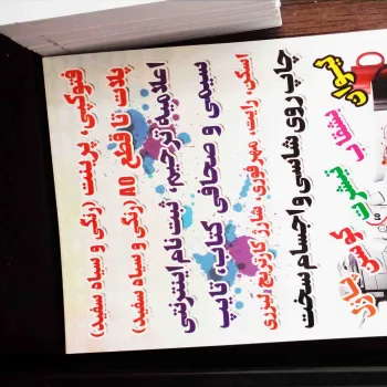 چاپ انواع تراکت رنگی و سیاه سفید (یاس گرافیک)