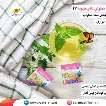دمنوش بادرنجبویه