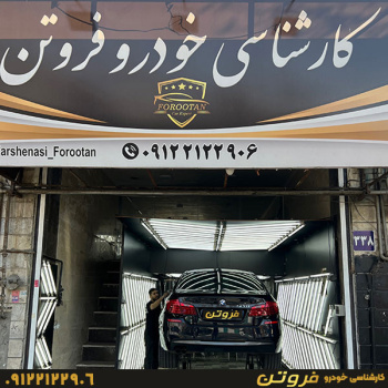 کارشناسی رنگ و فنی خودرو فروتن یافت آباد