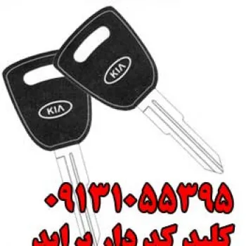 کلید ضد سرقت و سویچ پراید