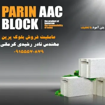 فروش مشاوره و اجرای بلوک هبلکس پر ین با قیمت مناسب