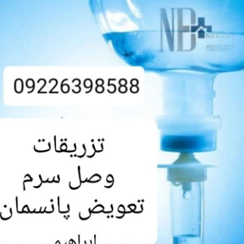 تزریقات و تعویض پانسمان و وصل سرم کل تهران