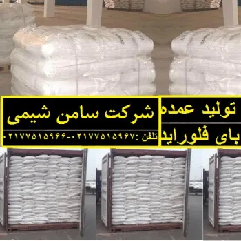 تهیه و تولید آمونیوم بای فلوراید