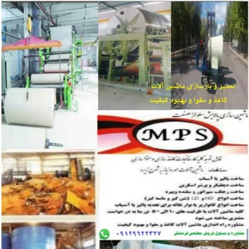 ساخت ماشین آلات مقوا سازی و کاغذسازی