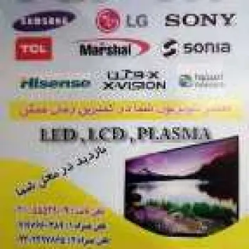 تعمیرات تخصصی انواع تلویزیون های آبخورده و بدون تصویر