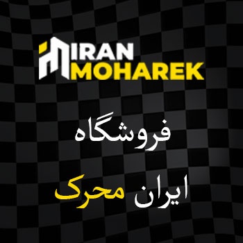 فروشگاه ایران محرک