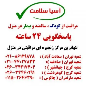 پرستار کودک و سالمند در کرج و تهران-چالوس