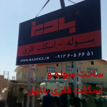 ساخت سوله توسط کارخانه ساخت سوله بادیز