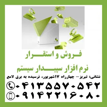 نمایندگی رسمی آموزش و فروش و استقرار نرم افزار سپیدار سیستم در تبریز