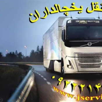 حمل و نقل یخچالداران تبریز