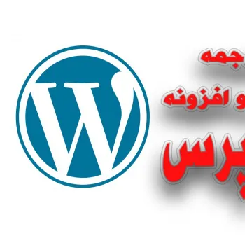 فروش قالبها و افزونه های فارسی وردپرس