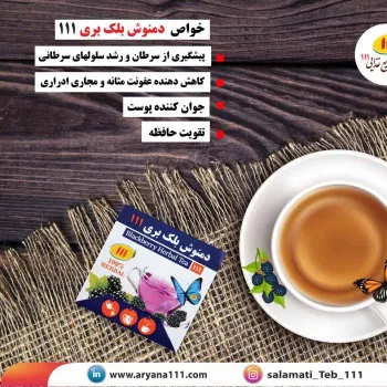 دمنوش بلک بری (تمشک سیاه)