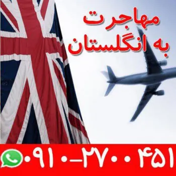 اخذ اقامت انگلیس