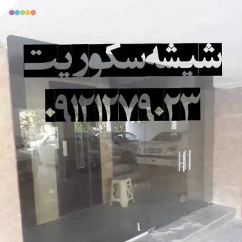 تعمیر و نصب شیشه سکوریت - 44047945