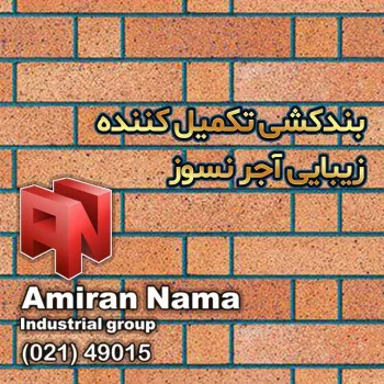 بند کشی آجر