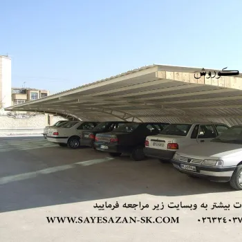 مجری انواع سایبان خودروسایبان پارکینگ سایبان ماشین