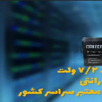 قیمت باتری اعلان حریق در اصفهان