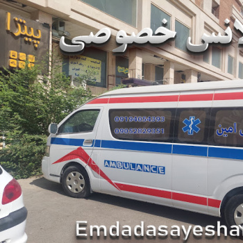 آمبولانس خصوصی