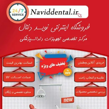 تجهیزات دندانپزشکی نوید
